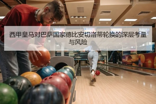 西甲皇马对巴萨国家德比安切洛蒂轮换的深层考量与风险